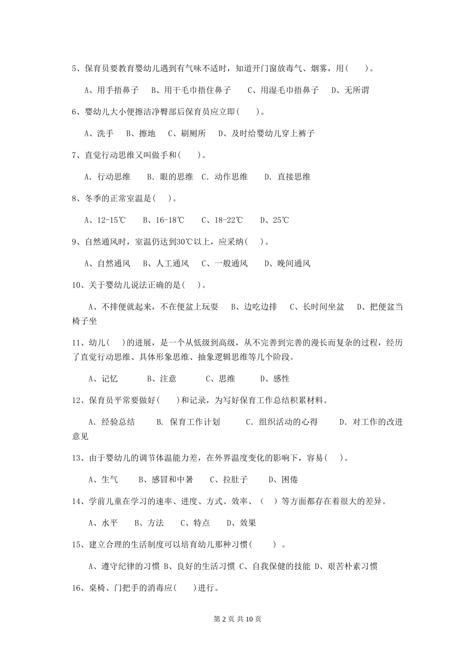 2018版幼儿园学前班保育员四级职业技能考试试题试题_第2页