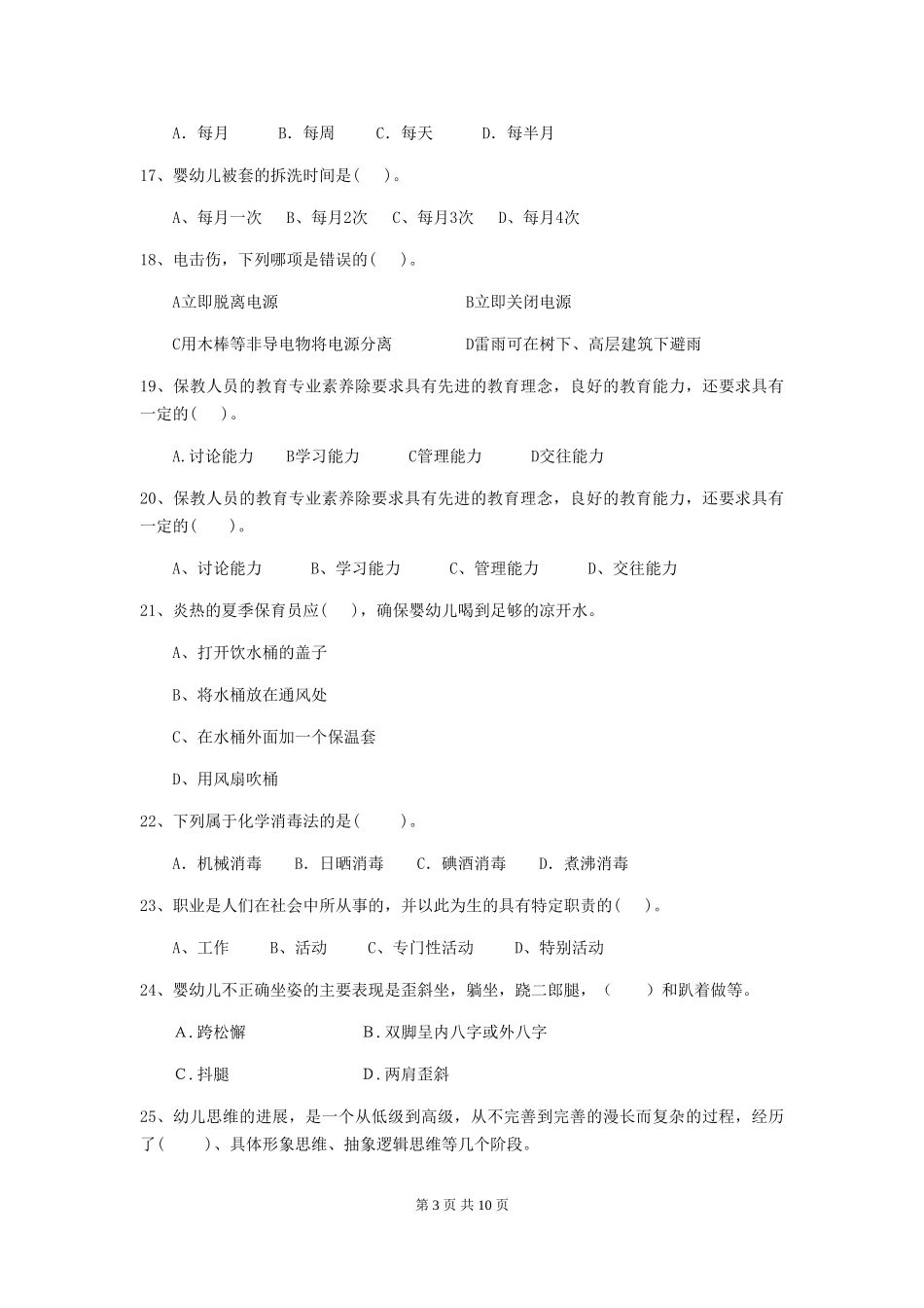 2018版幼儿园学前班保育员四级职业技能考试试题试题_第3页