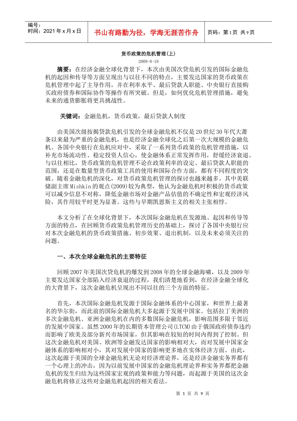 货币政策的危机管理_第1页