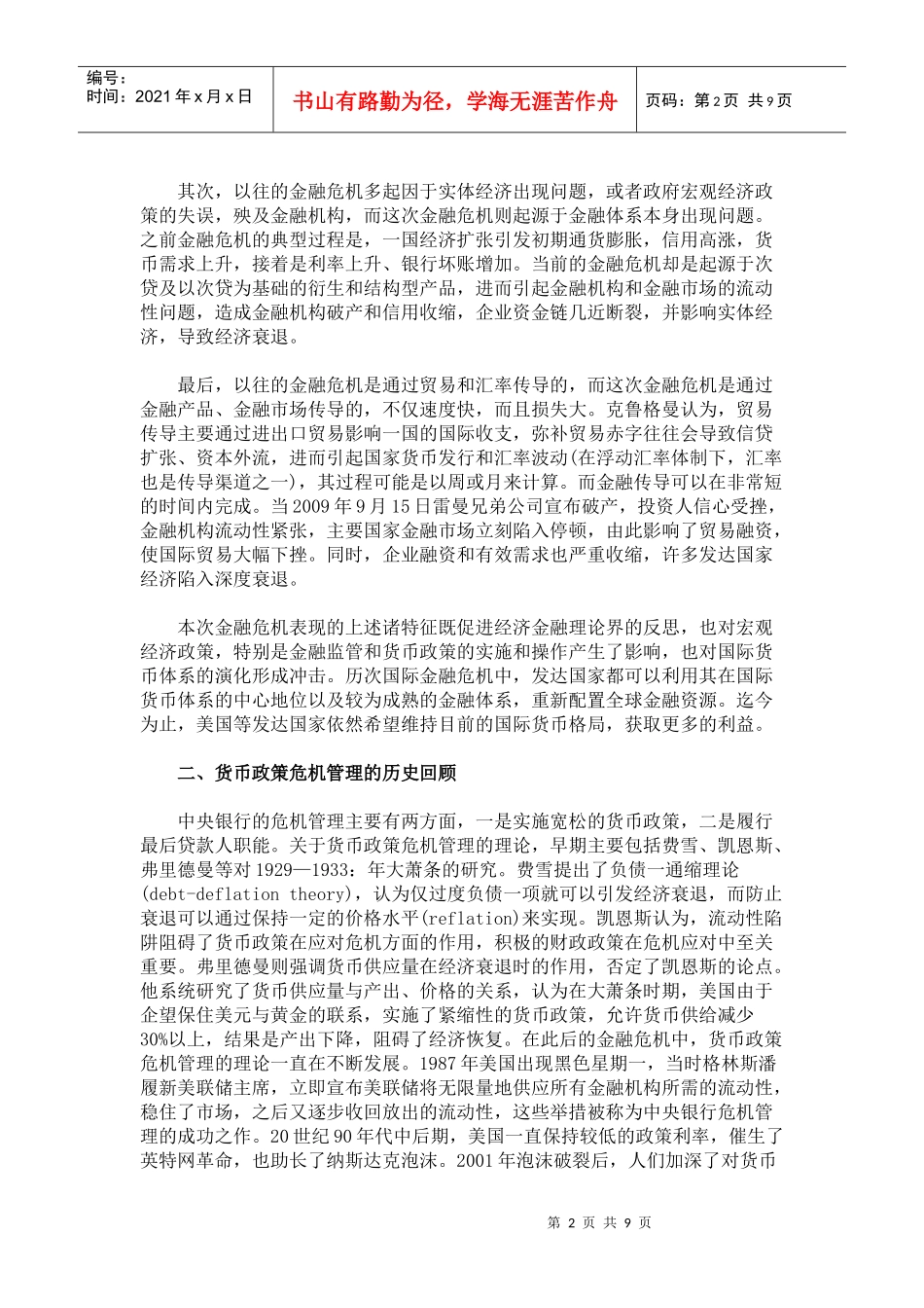 货币政策的危机管理_第2页
