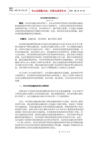 货币政策的危机管理