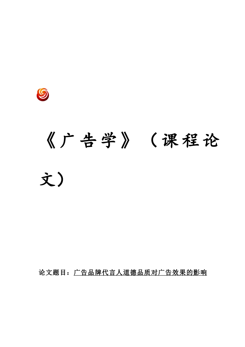 论广告品牌代言人道德品质对广告效果的影响_第1页