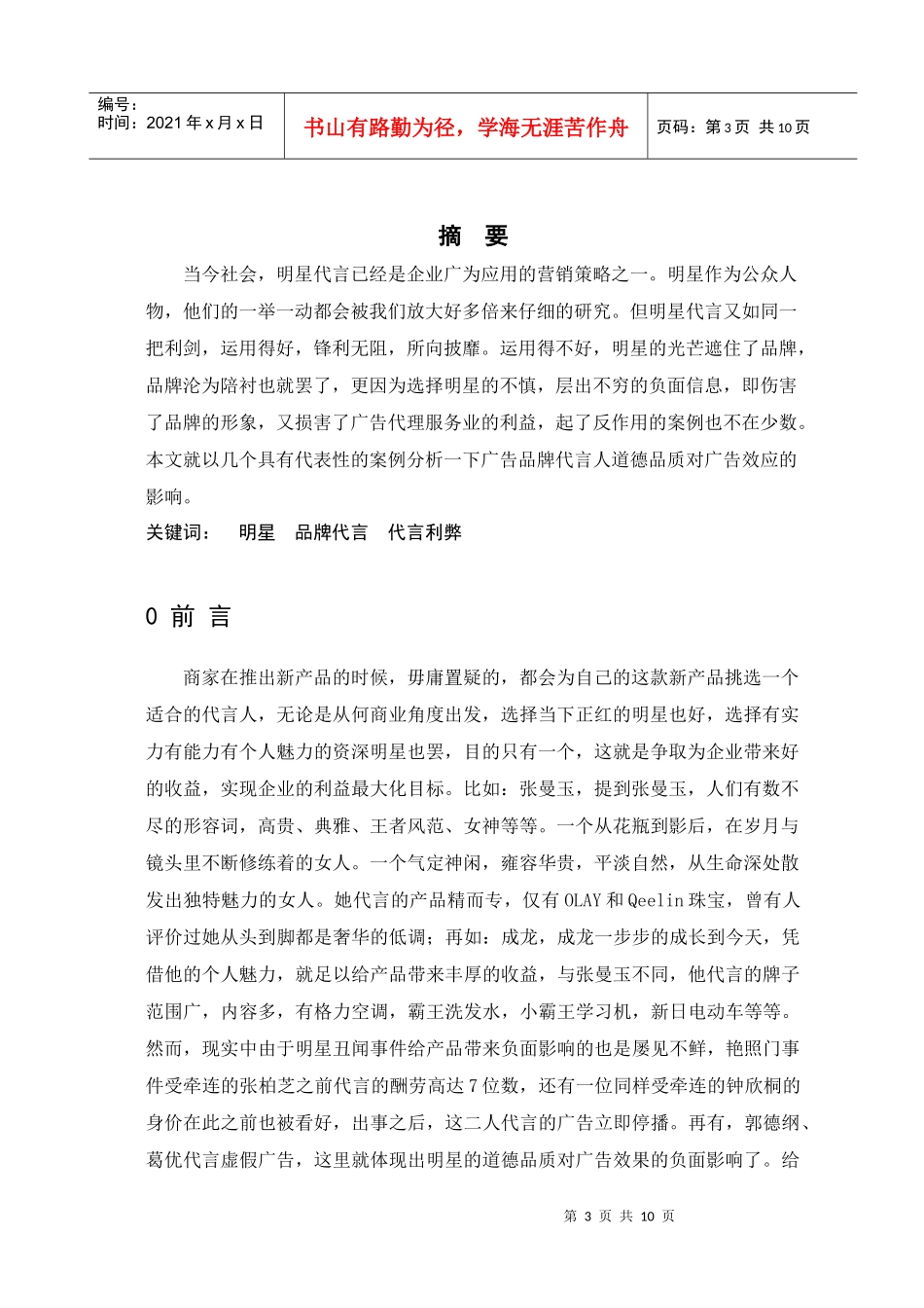 论广告品牌代言人道德品质对广告效果的影响_第3页