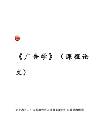 论广告品牌代言人道德品质对广告效果的影响