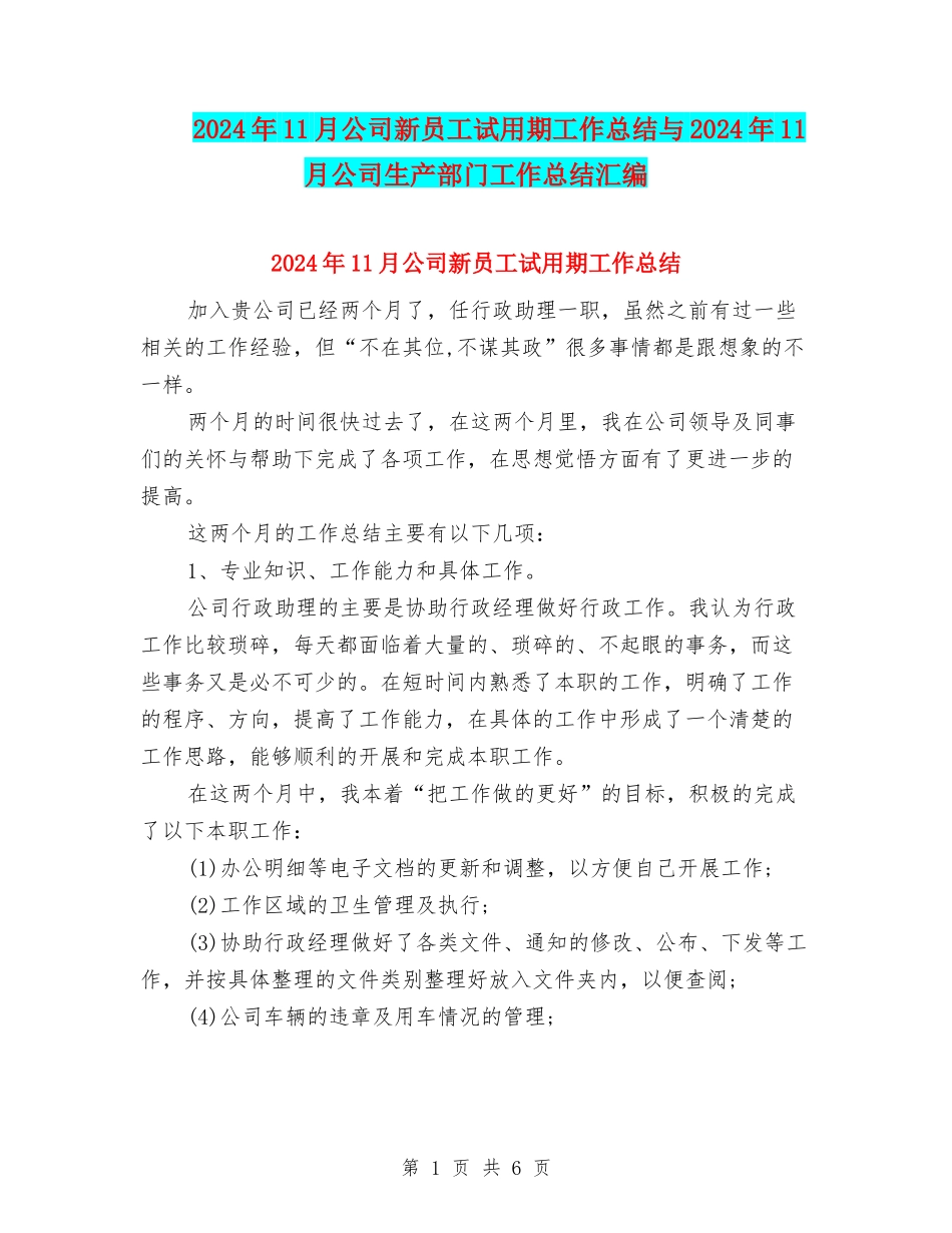 2024年11月公司新员工试用期工作总结与2024年11月公司生产部门工作总结汇编_第1页