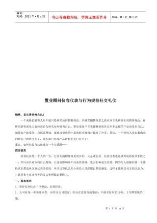 试谈置业顾问仪容仪表与行为规范社交礼仪