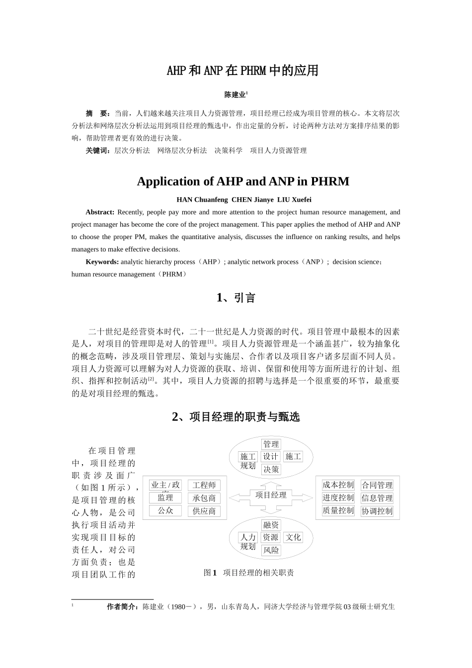 王家荣-HR绝对专业的论文--AHP和ANP在PHRM中的应用_第1页