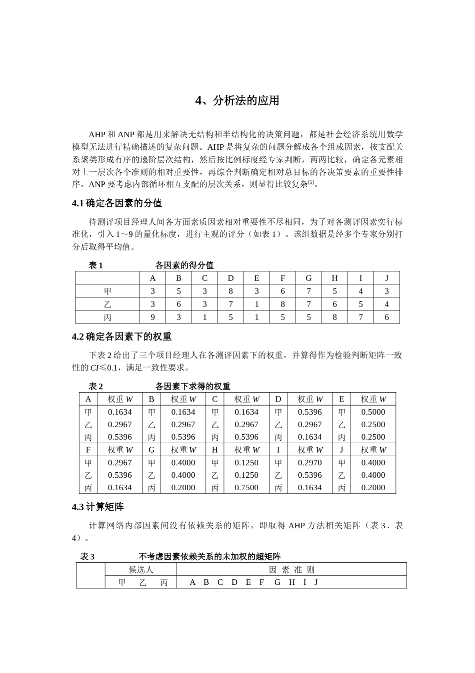 王家荣-HR绝对专业的论文--AHP和ANP在PHRM中的应用_第3页