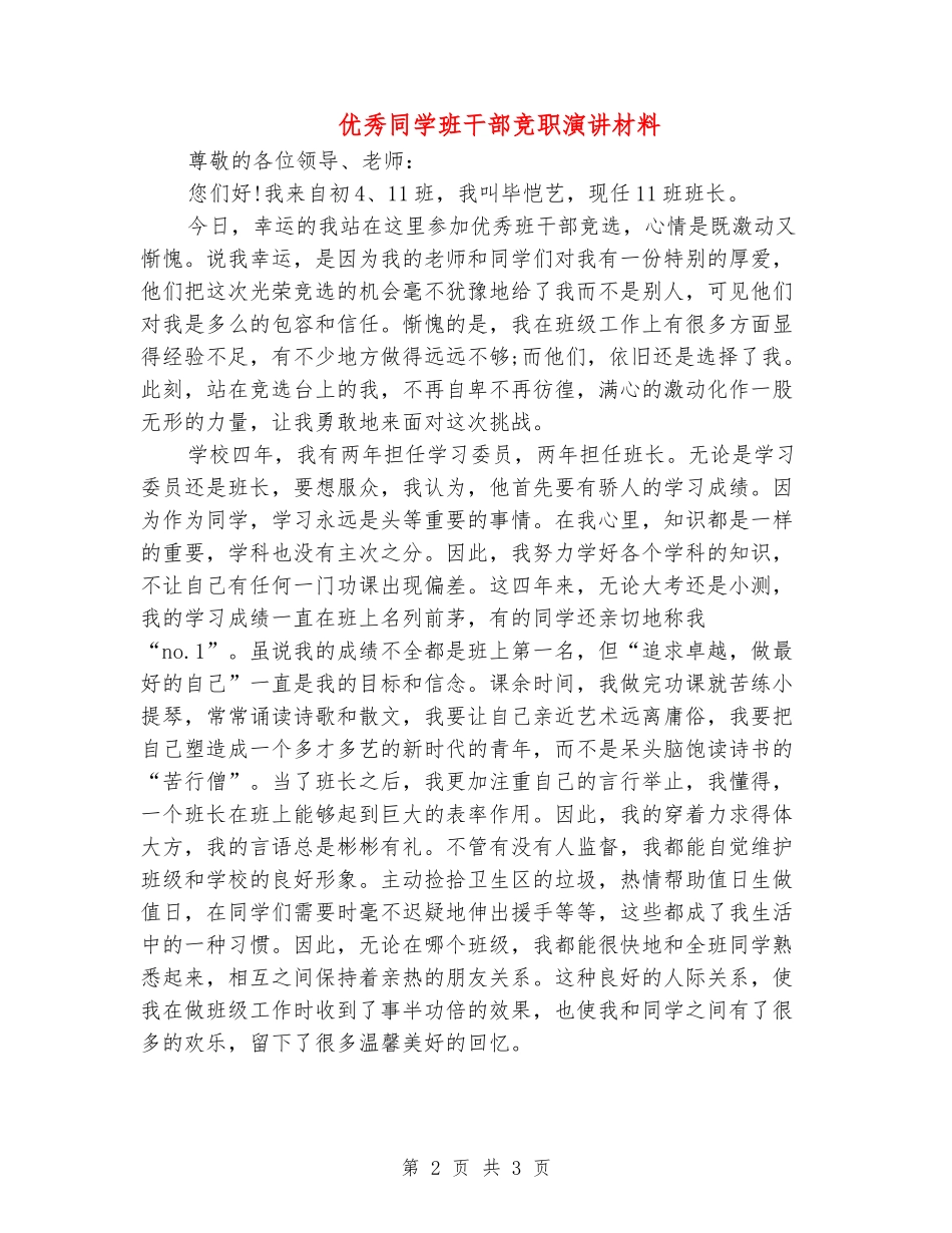 优秀学生班干部竞职演讲材料_第2页