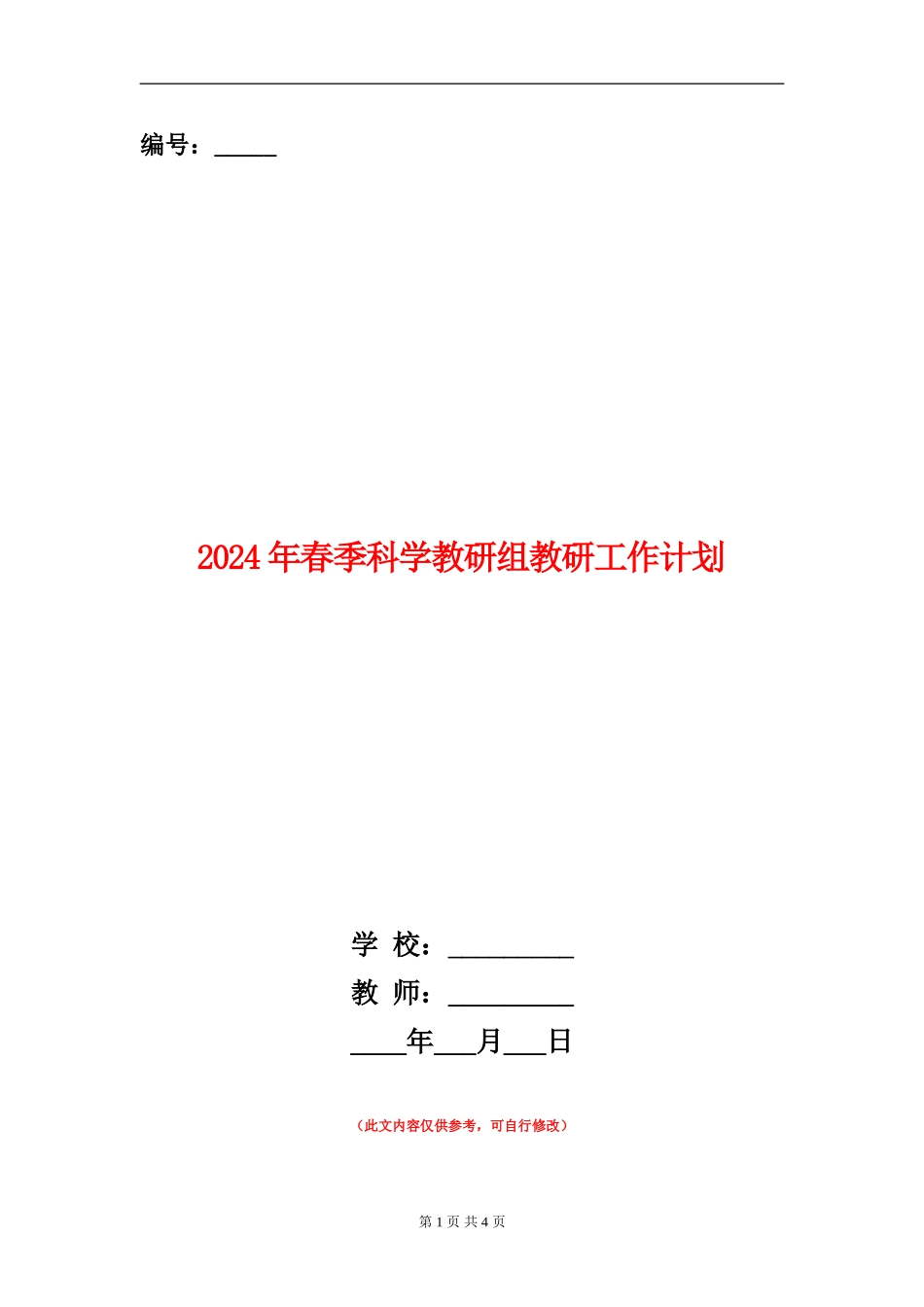 2024年春季科学教研组教研工作计划_第1页