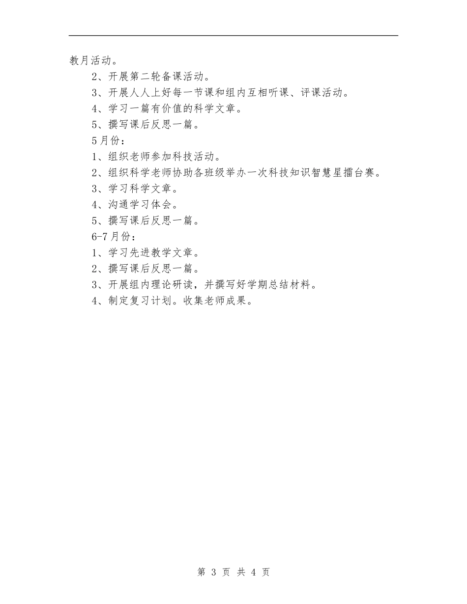 2024年春季科学教研组教研工作计划_第3页