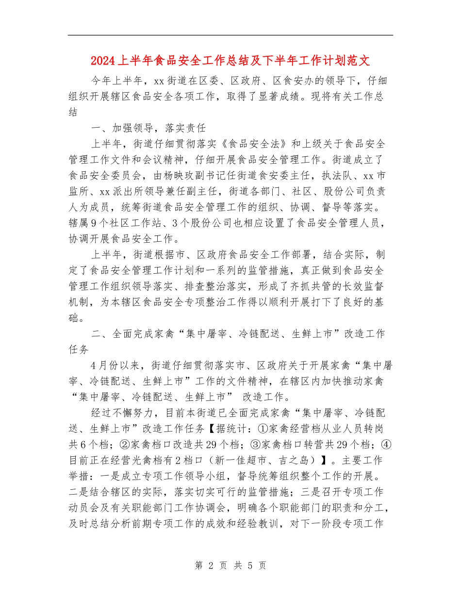 2024上半年食品安全工作总结及下半年工作计划范文_第2页