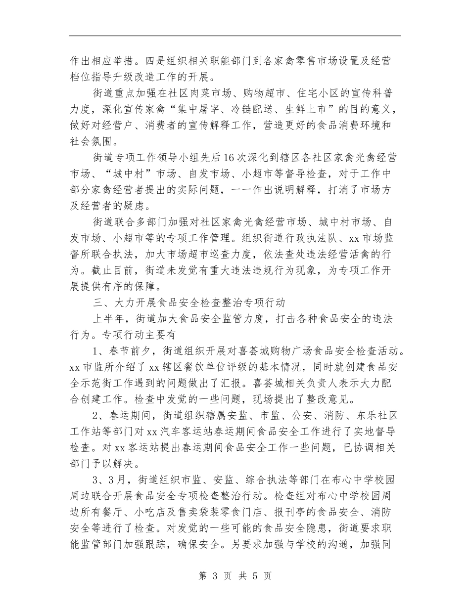 2024上半年食品安全工作总结及下半年工作计划范文_第3页