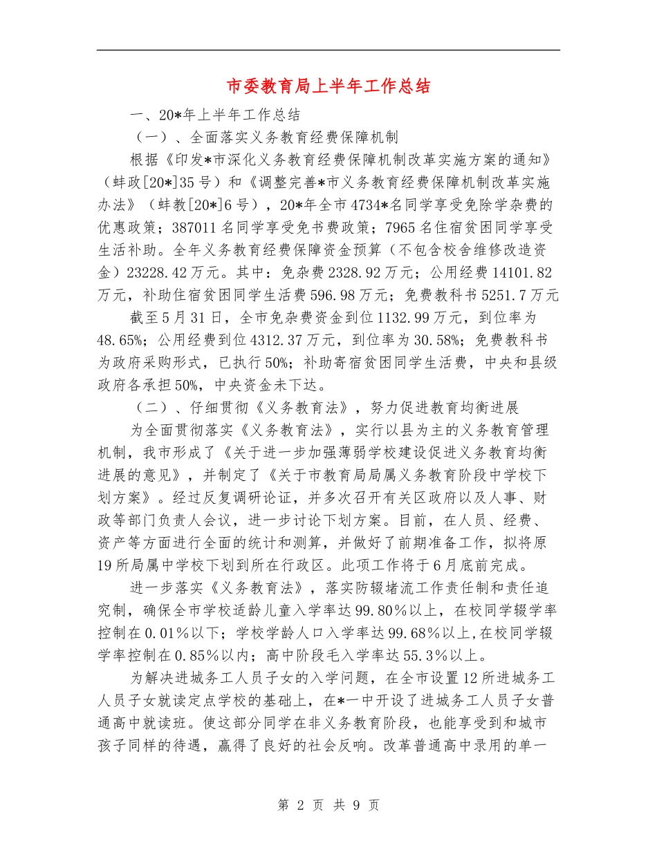 市委教育局上半年工作总结【新版】_第2页