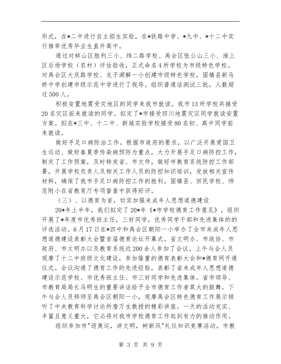 市委教育局上半年工作总结【新版】_第3页