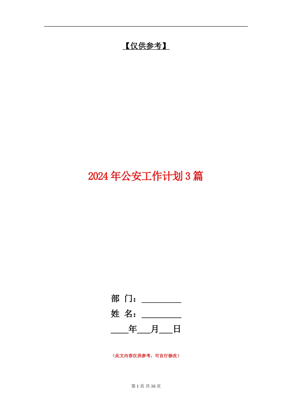 2024年公安工作计划3篇_第1页