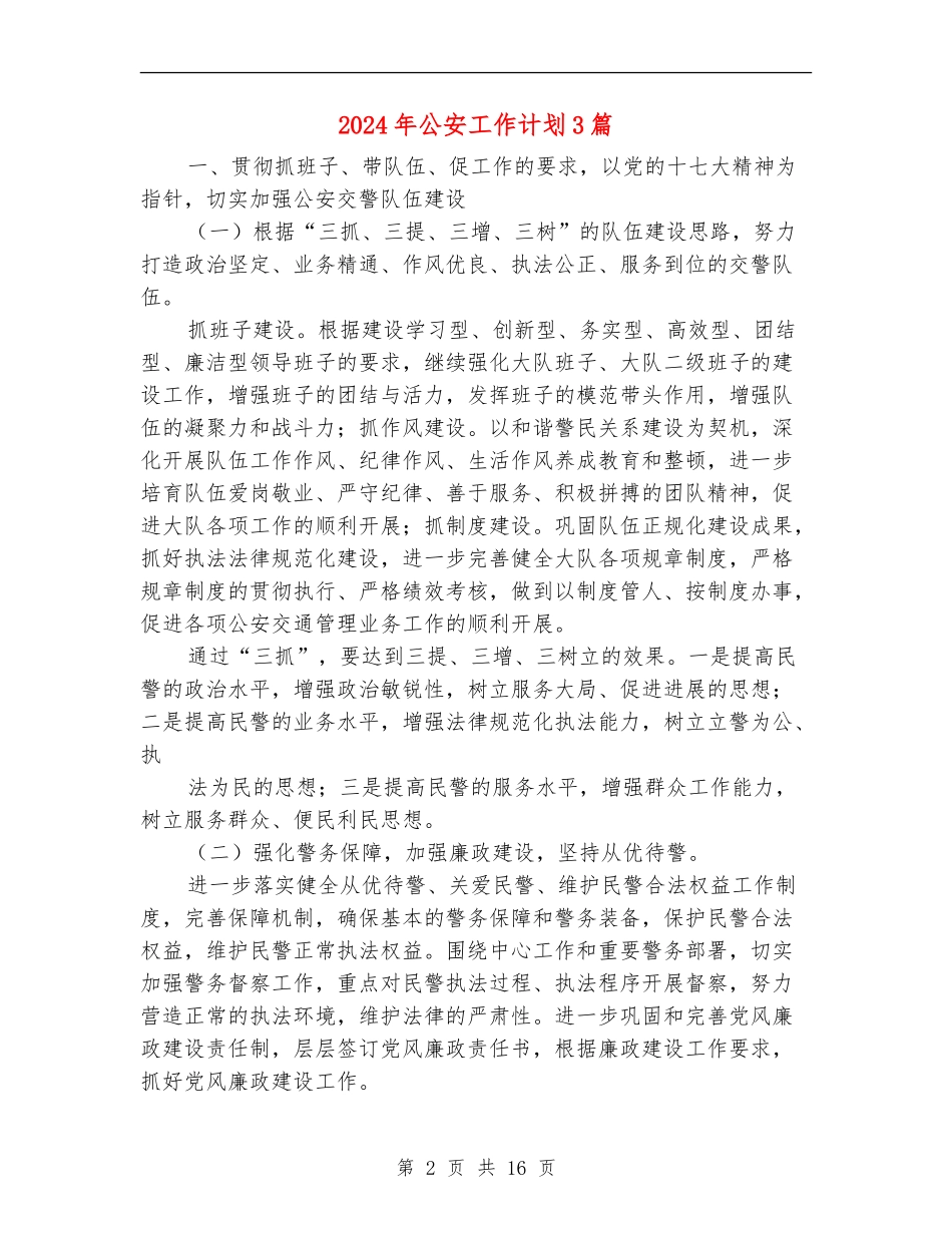 2024年公安工作计划3篇_第2页