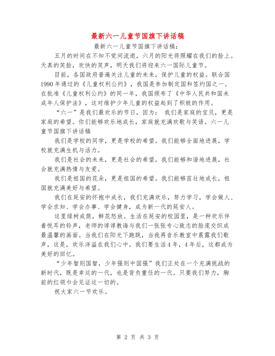最新六一儿童节国旗下讲话稿_第2页