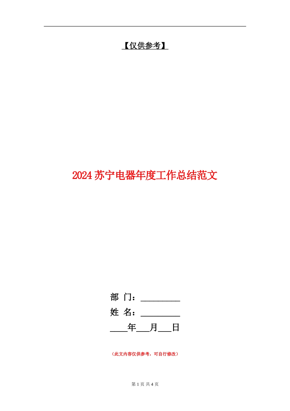 2024苏宁电器年度工作总结范文_第1页