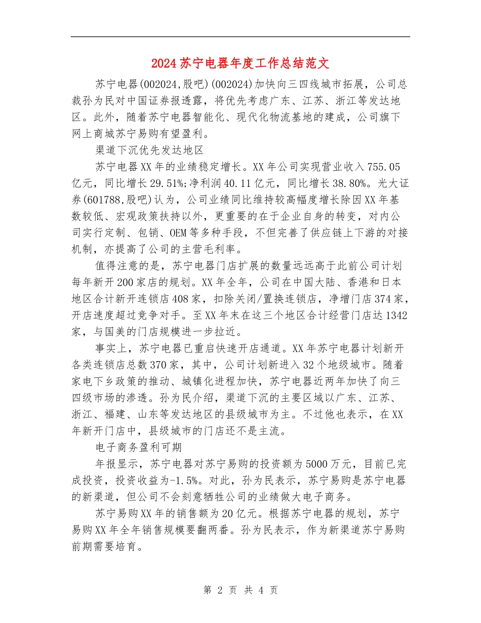 2024苏宁电器年度工作总结范文_第2页