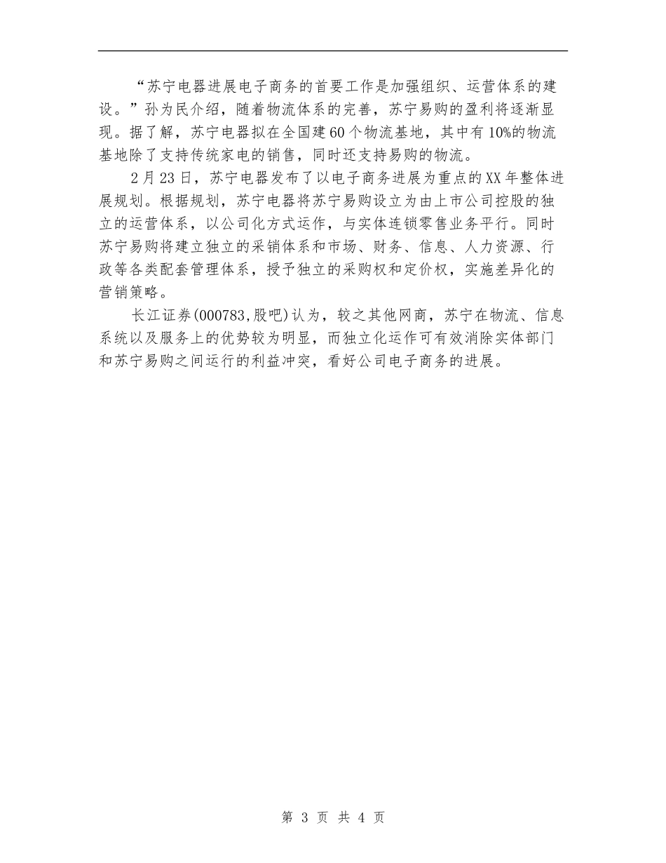 2024苏宁电器年度工作总结范文_第3页