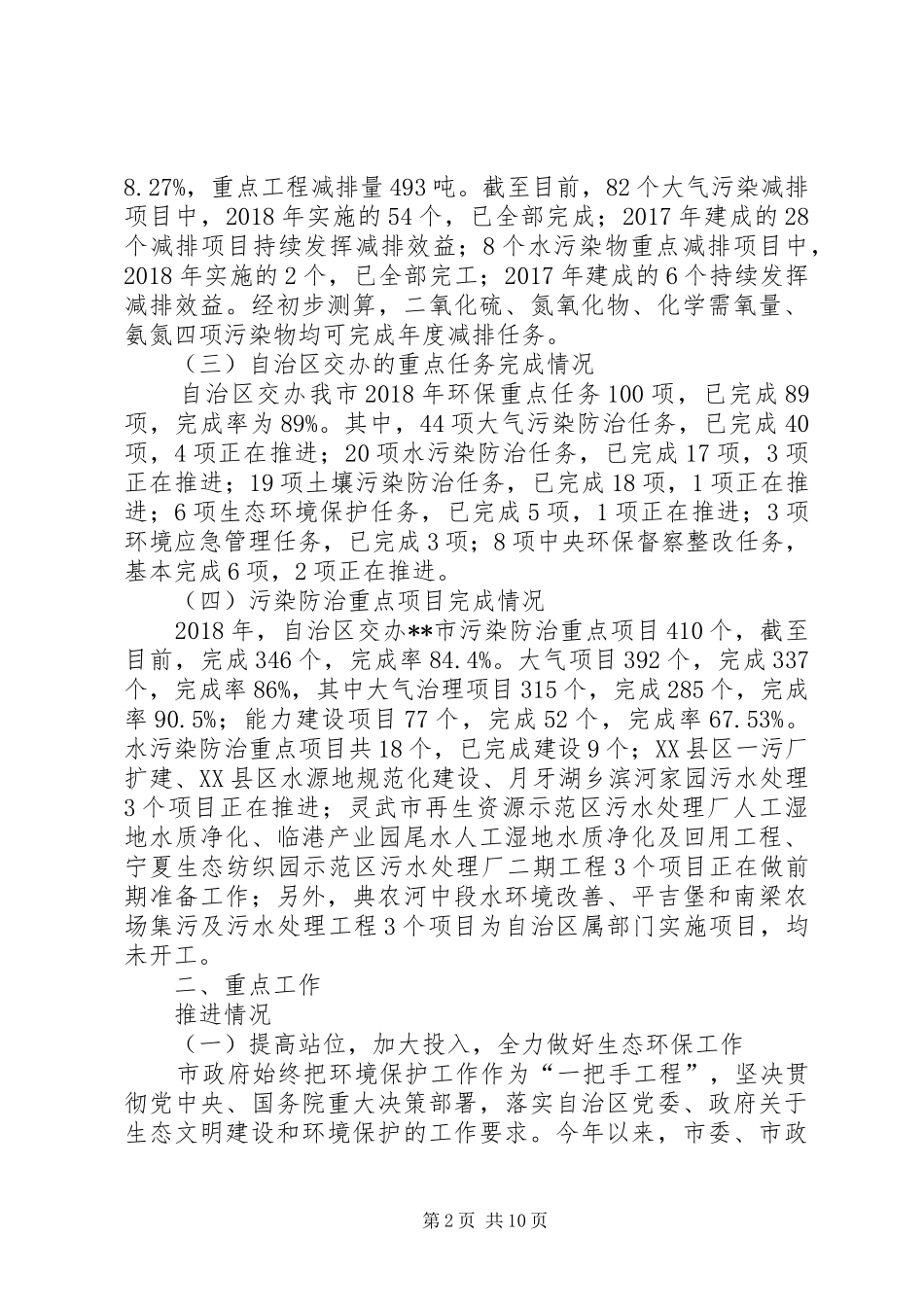 环保局XX年生态环境保护工作总结及XX年计划_第2页