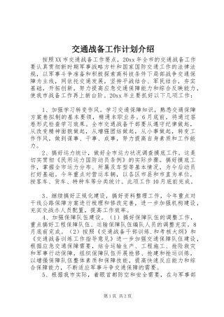 交通战备工作计划介绍