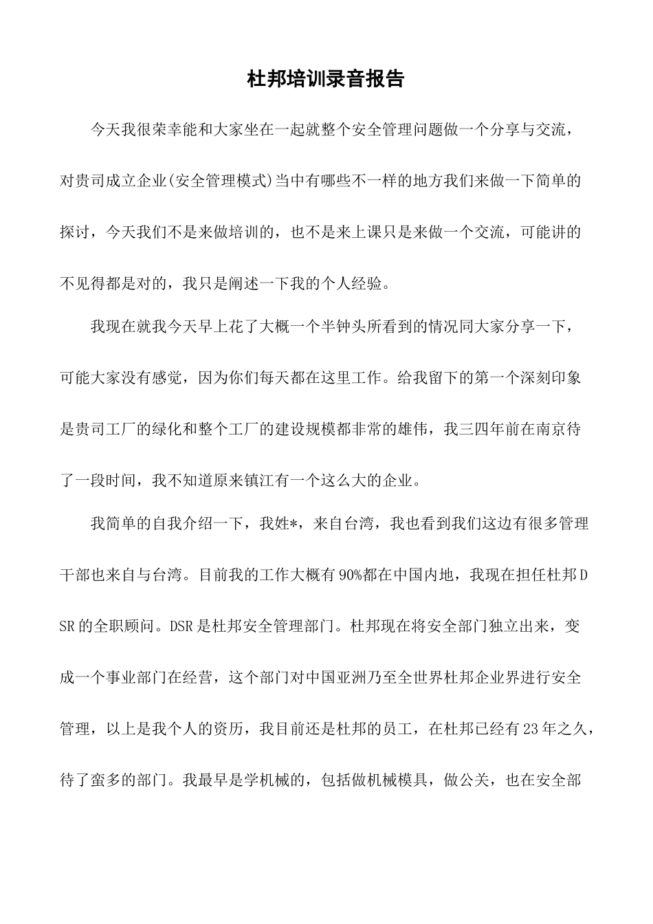 提升你的安全观念〈杜邦安全培训报告整理〉_第1页