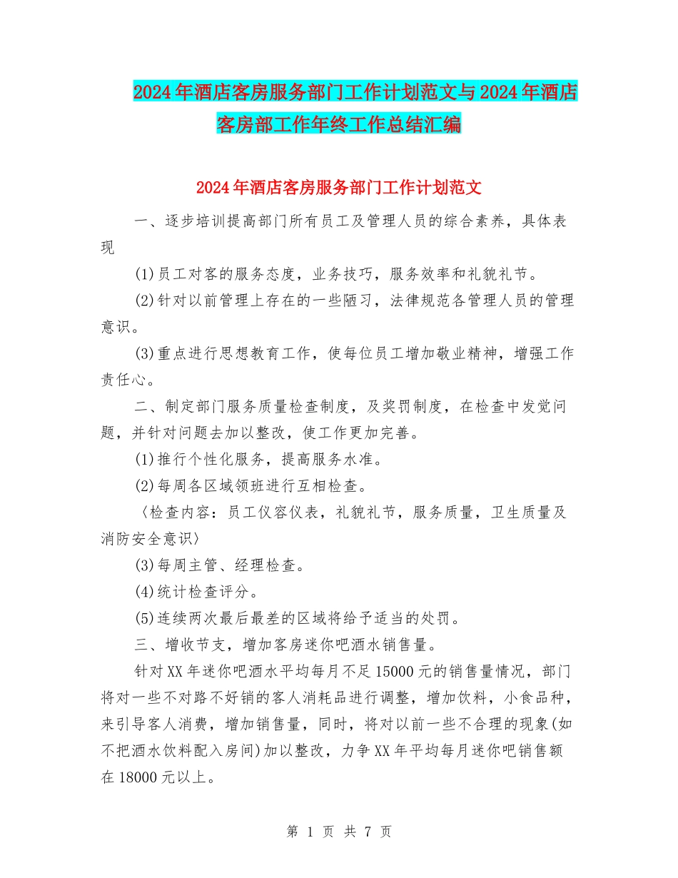 2024年酒店客房服务部门工作计划范文与2024年酒店客房部工作年终工作总结汇编_第1页