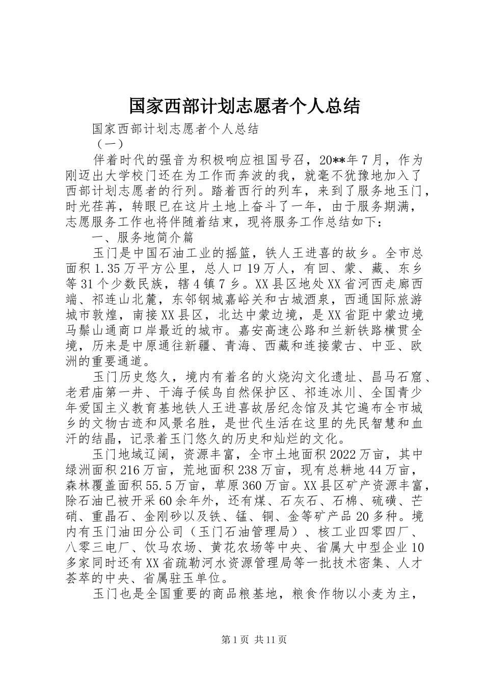 国家西部计划志愿者个人总结_第1页