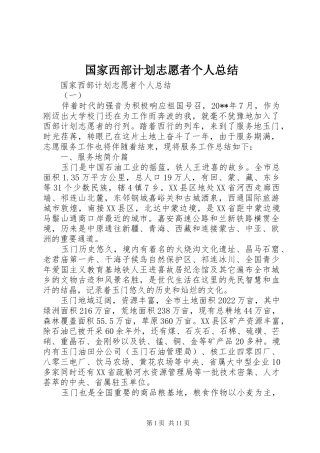 国家西部计划志愿者个人总结