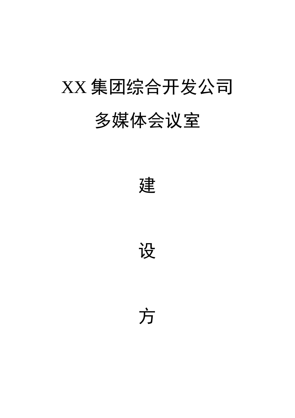 某某集团综合开发公司多媒体会议室建设方案_第1页