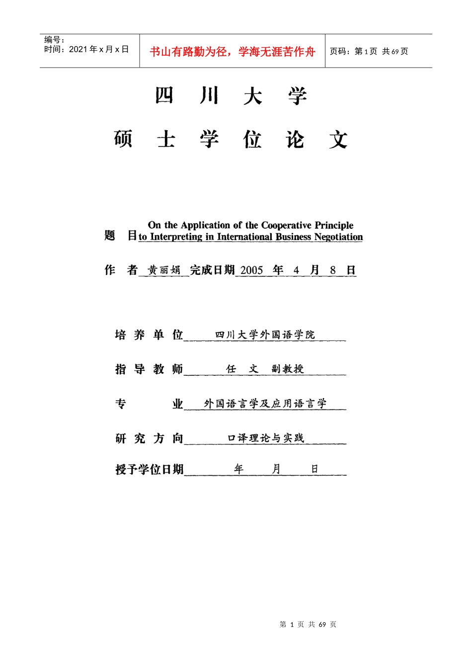 论合作原则在国际商务谈判口译中的应用英文_第1页