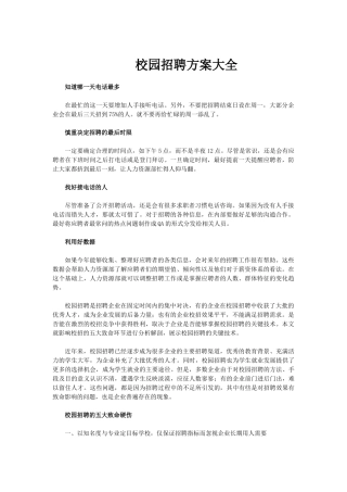 校园招聘方案大全