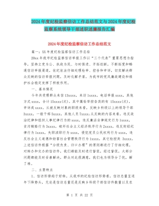 2024年度纪检监察信访工作总结范文与2024年度纪检监察系统领导干部述职述廉报告汇编