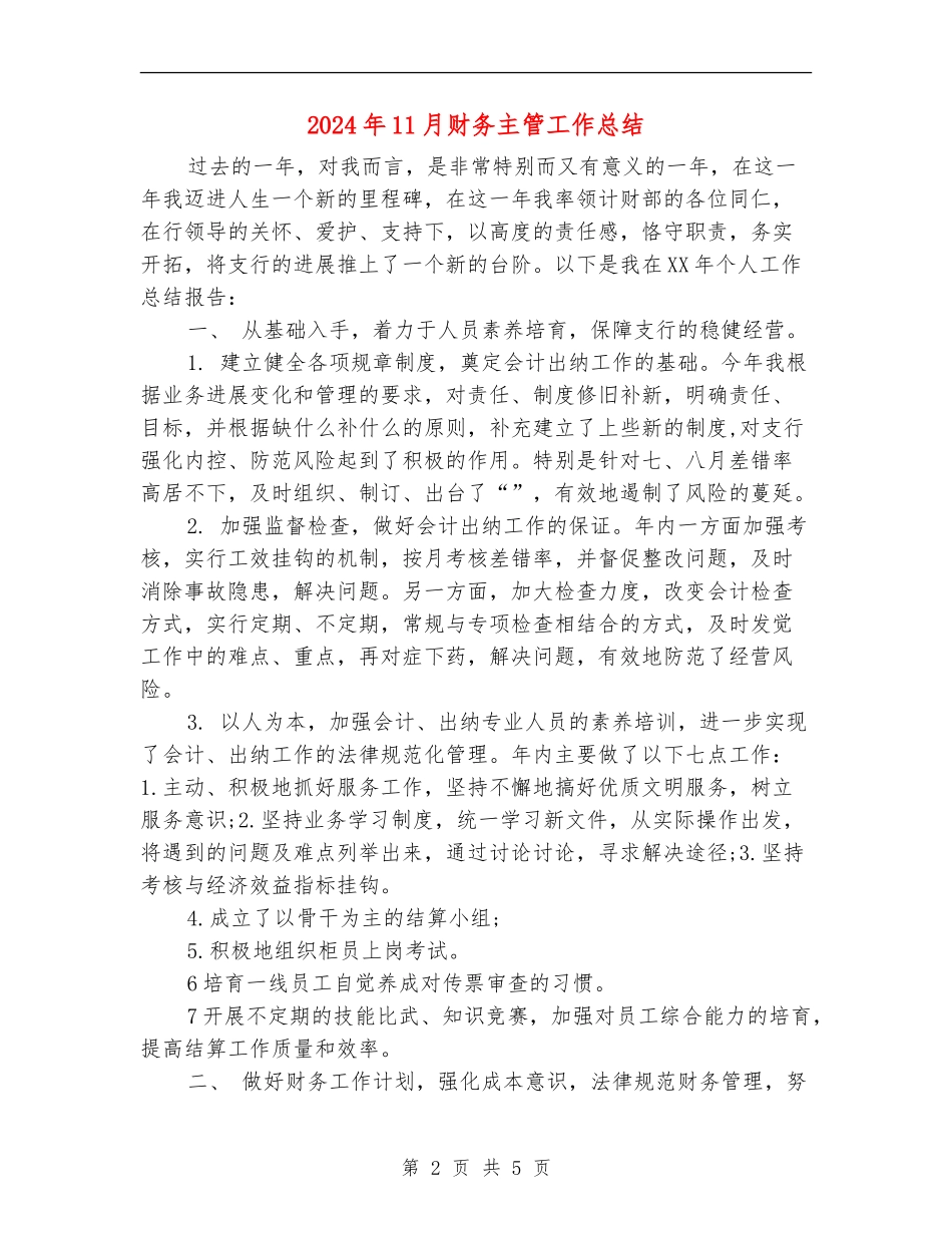 2024年11月财务主管工作总结_第2页