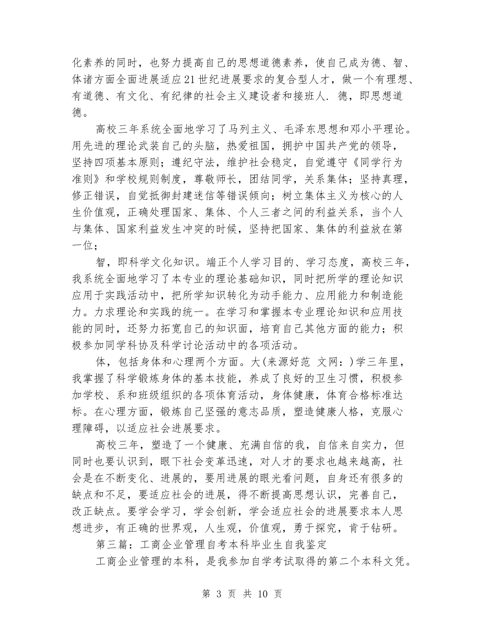工商管理专业本科毕业生自我鉴定_第3页