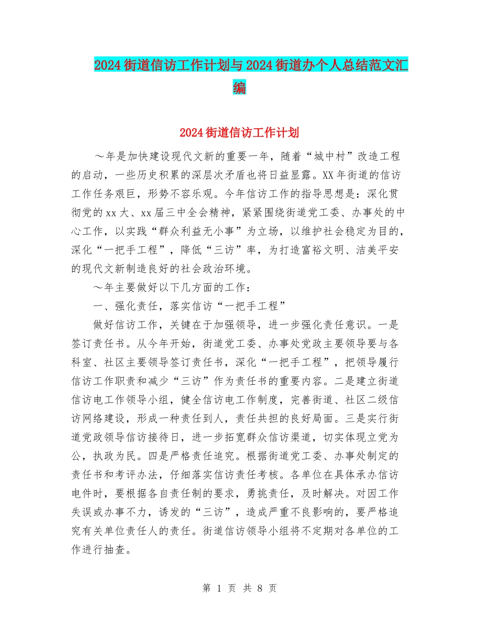 2024街道信访工作计划与2024街道办个人总结范文汇编_第1页