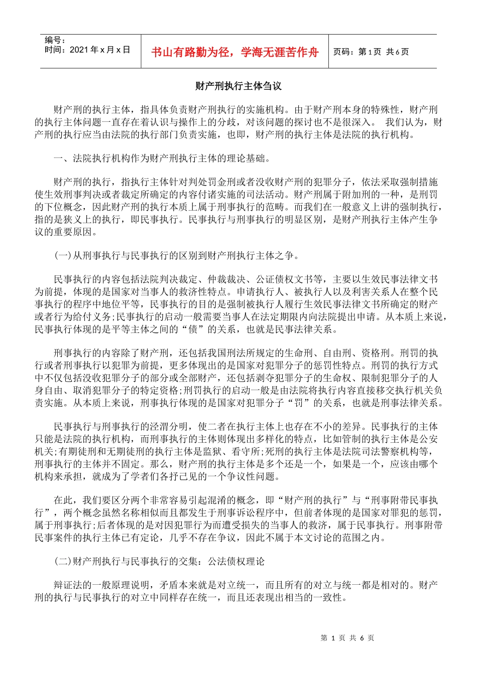 财产刑执行主体刍议_第1页