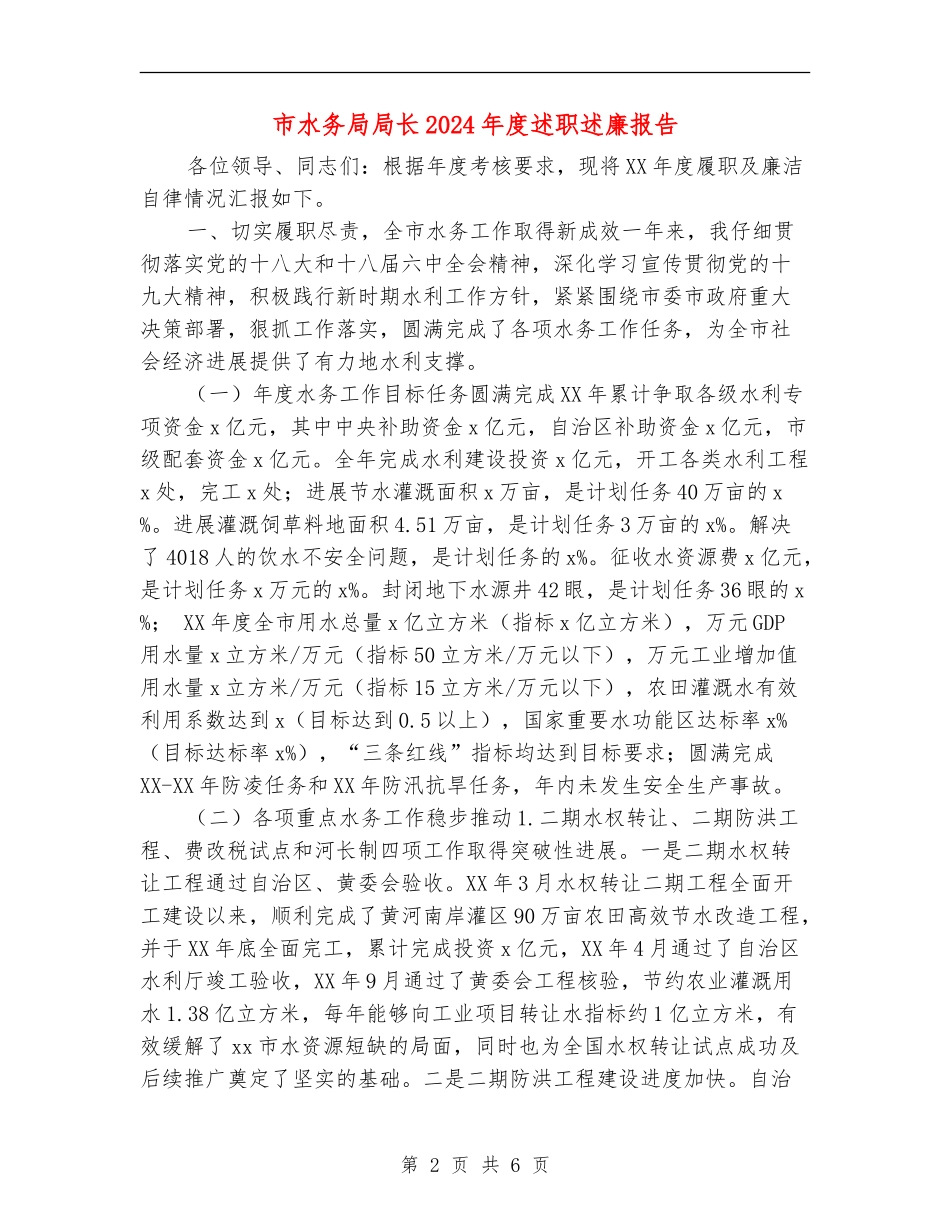 市水务局局长2024年度述职述廉报告_第2页