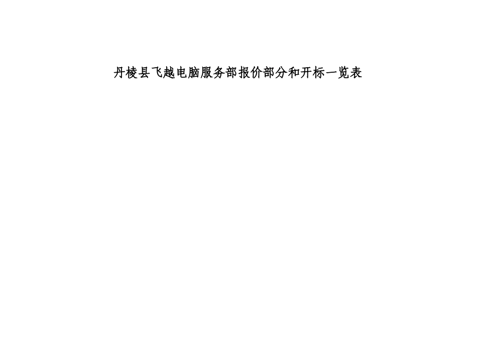 丹棱县飞越电脑服务部报价部分和开标一览表_第1页