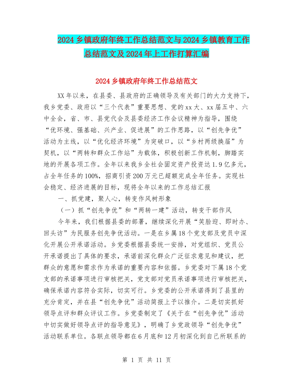 2024乡镇政府年终工作总结范文与2024乡镇教育工作总结范文及2024年上工作打算汇编.doc_第1页