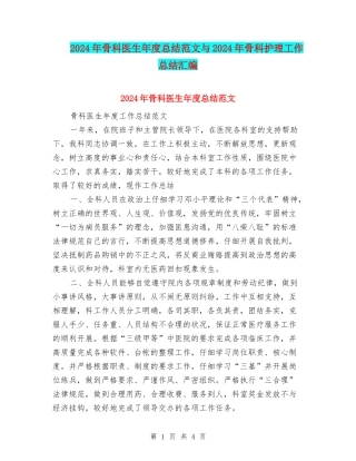 2024年骨科医生年度总结范文与2024年骨科护理工作总结汇编