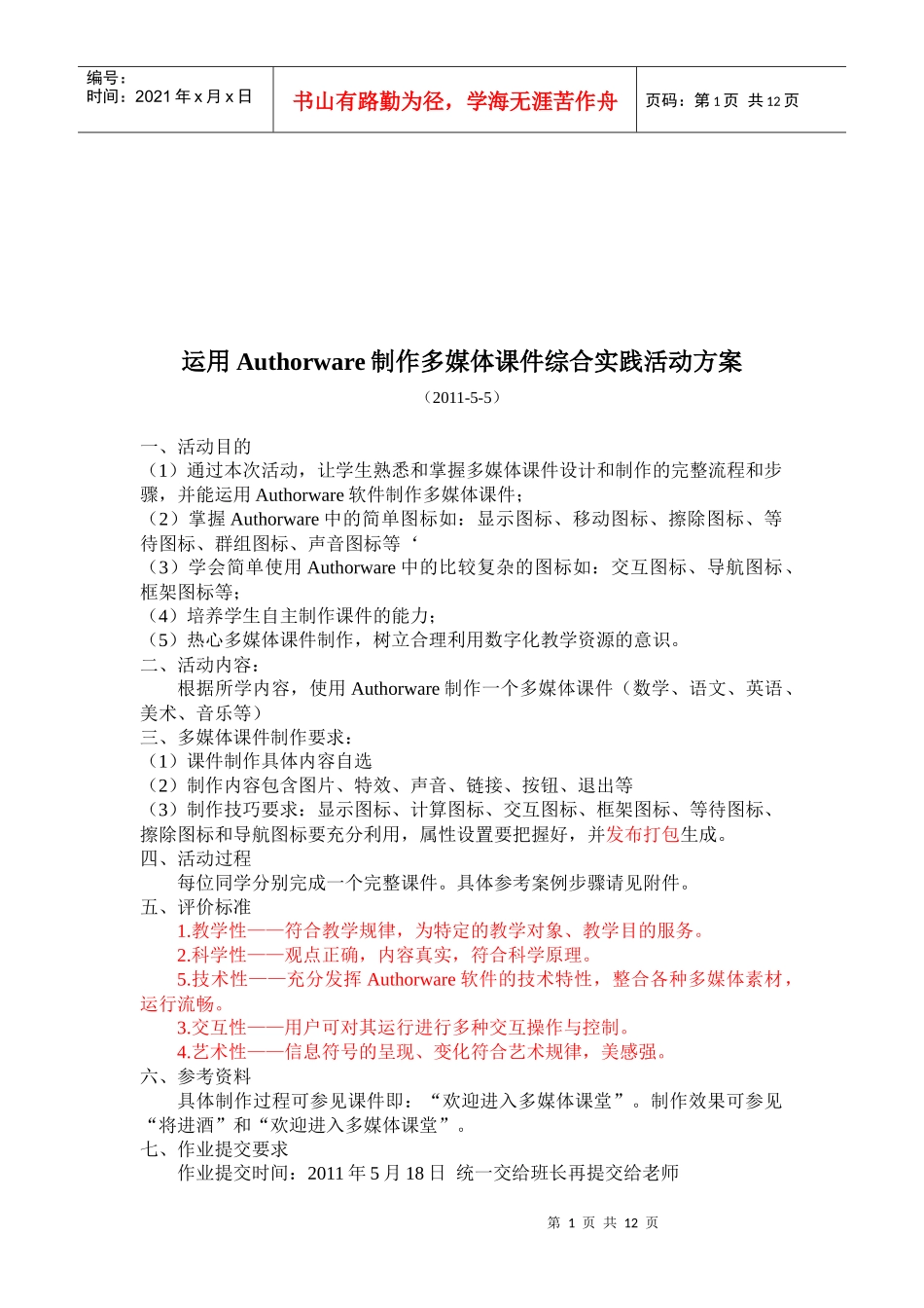 谈运用Authorware制作多媒体课件综合实践活动方案_第1页