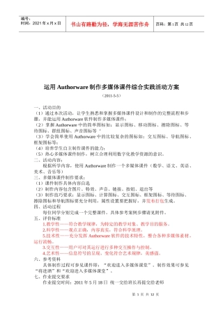 谈运用Authorware制作多媒体课件综合实践活动方案