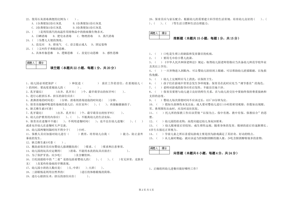 2024年二级保育员能力测试试卷B卷-附解析_第2页
