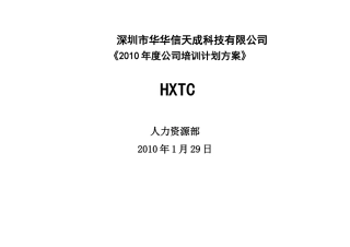 某某科技有限公司培训计划方案