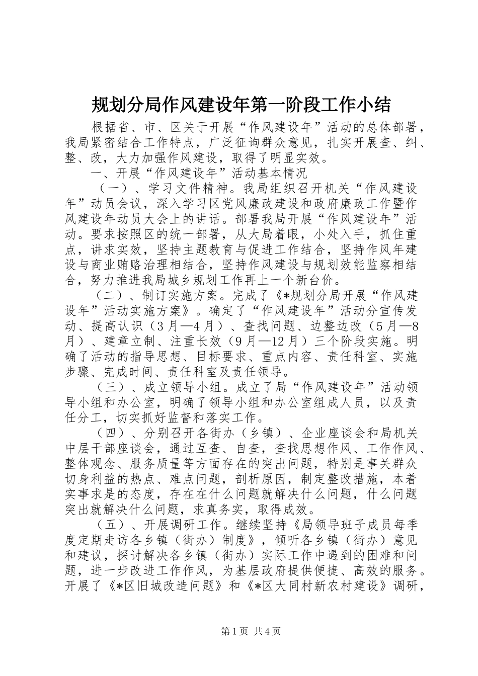 规划分局作风建设年第一阶段工作小结_第1页
