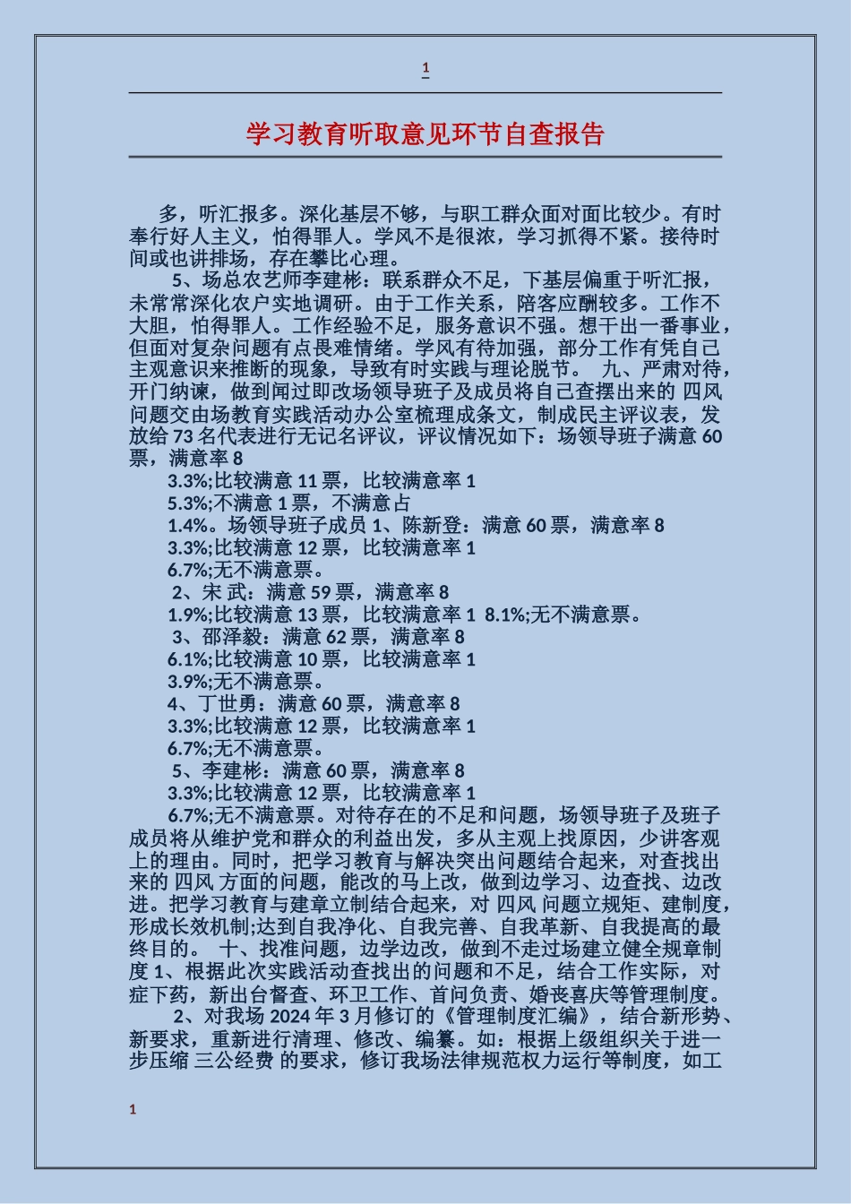 学习教育听取意见环节自查报告_第1页