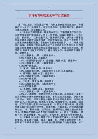 学习教育听取意见环节自查报告